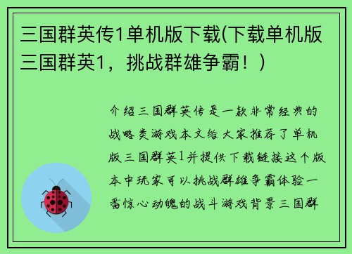 三国群英传1单机版下载(下载单机版三国群英1，挑战群雄争霸！)