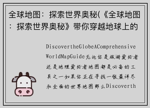 全球地图：探索世界奥秘(《全球地图：探索世界奥秘》带你穿越地球上的神秘之地)