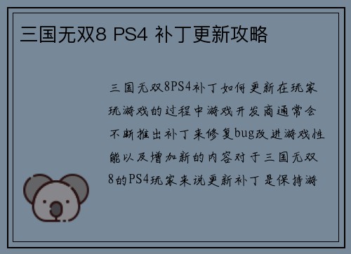 三国无双8 PS4 补丁更新攻略