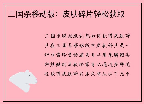 三国杀移动版：皮肤碎片轻松获取