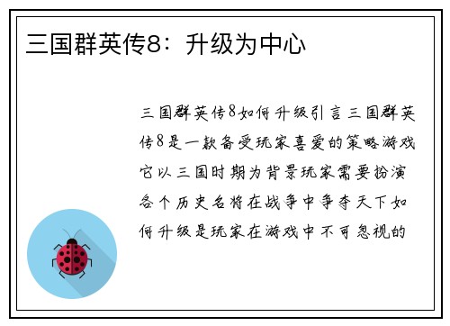 三国群英传8：升级为中心
