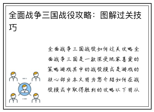 全面战争三国战役攻略：图解过关技巧